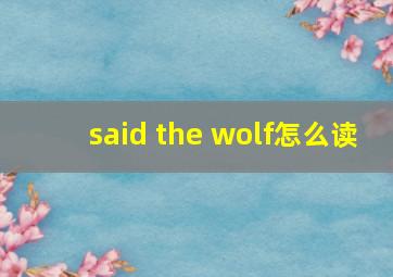 said the wolf怎么读